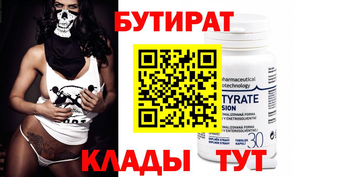 Бутират Butirat Шадринск