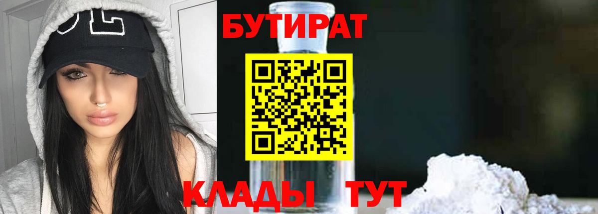 Шадринск  БУТИРАТ бутандиол  Вход с VPN 