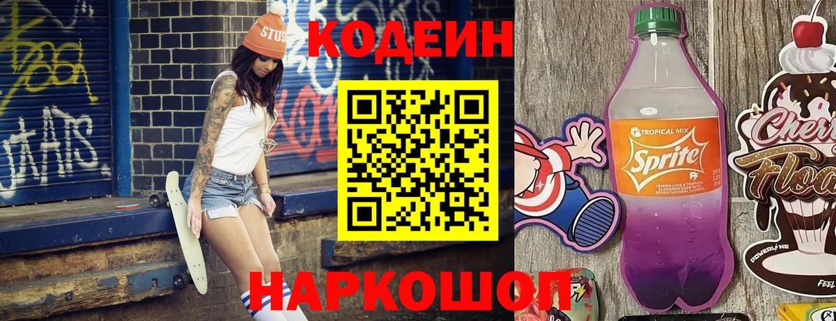 Шадринск  Кодеиновый сироп Lean Purple Drank  Кодеин Purple Drank  Вход с VPN 