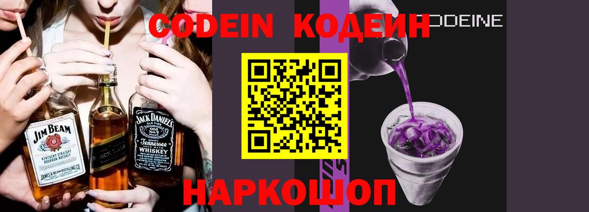 Кодеин Purple Drank Шадринск